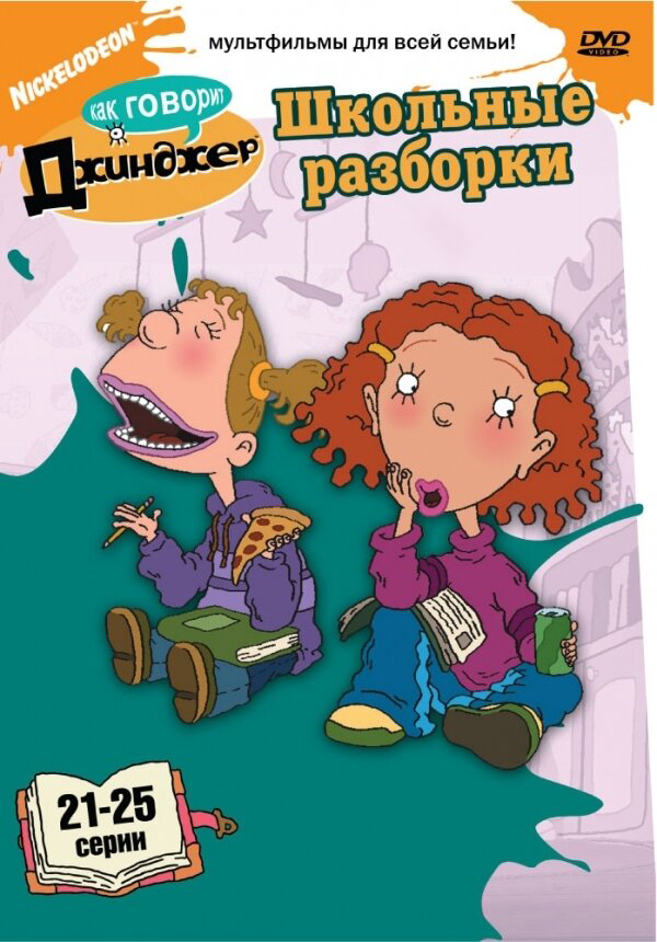 Как говорит Джинджер сериал 2000 смотреть онлайн бесплатно в хорошем качестве HD